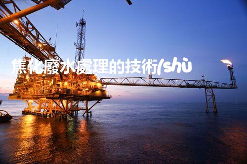 焦化廢水處理的技術(shù)創(chuàng)新與以后展望？